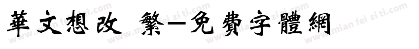 华文想改 繁字体转换